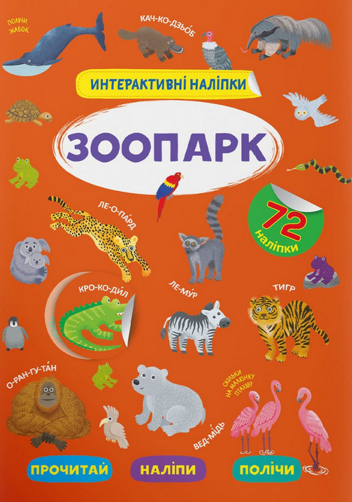 Книга Інтерактивні наліпки. Зоопарк