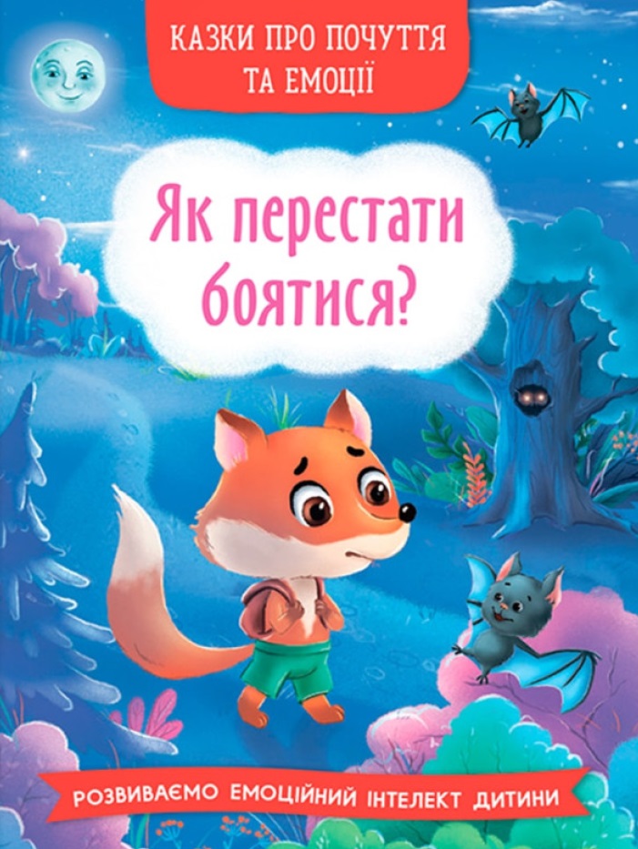 Книга Казки про почуття та емоції. Як перестати боятися?