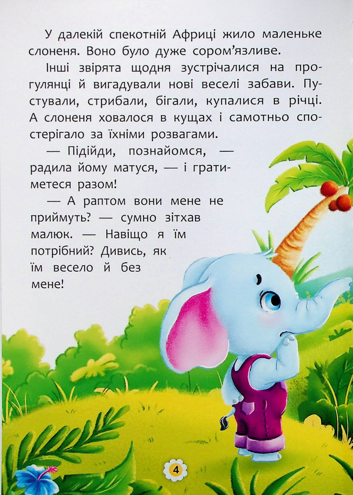 Книга Казки про почуття та емоції. Як перестати соромитися?. Фото 3