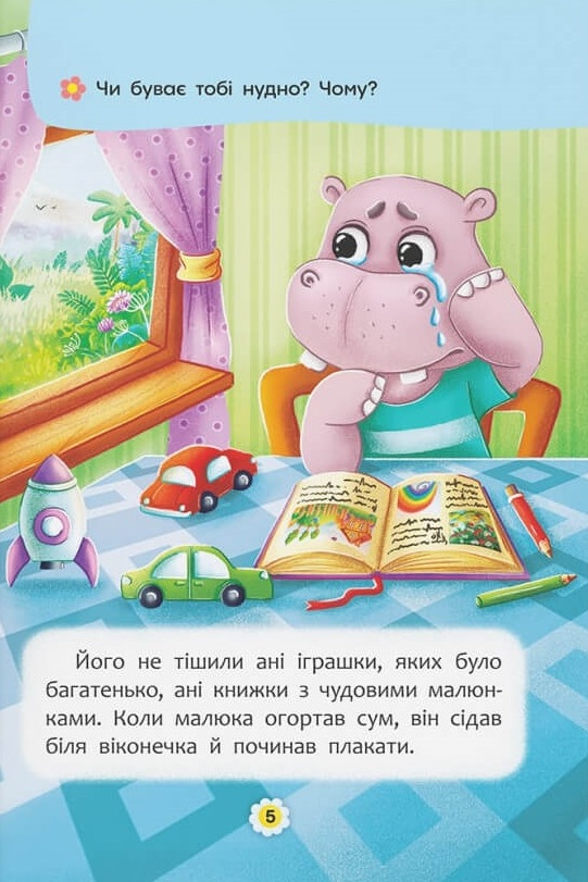 Книга Казки про почуття та емоції. Як перестати сумувати?. Фото 3