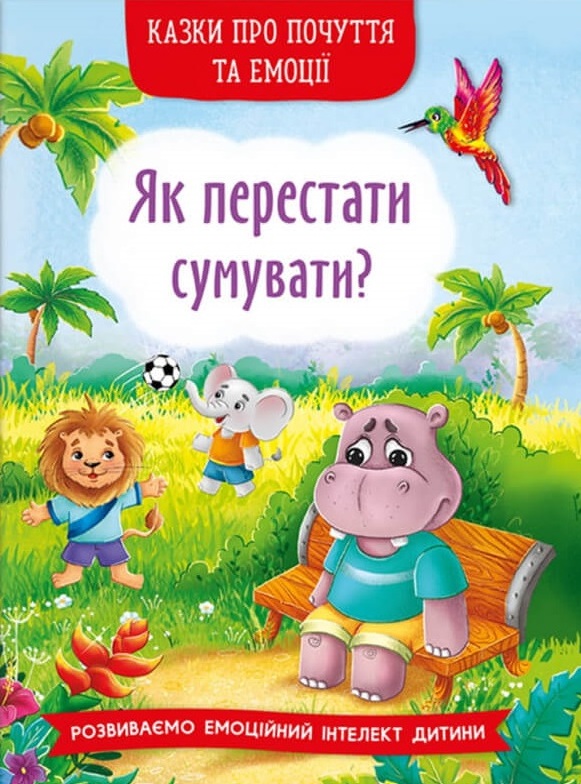 Книга Казки про почуття та емоції. Як перестати сумувати?