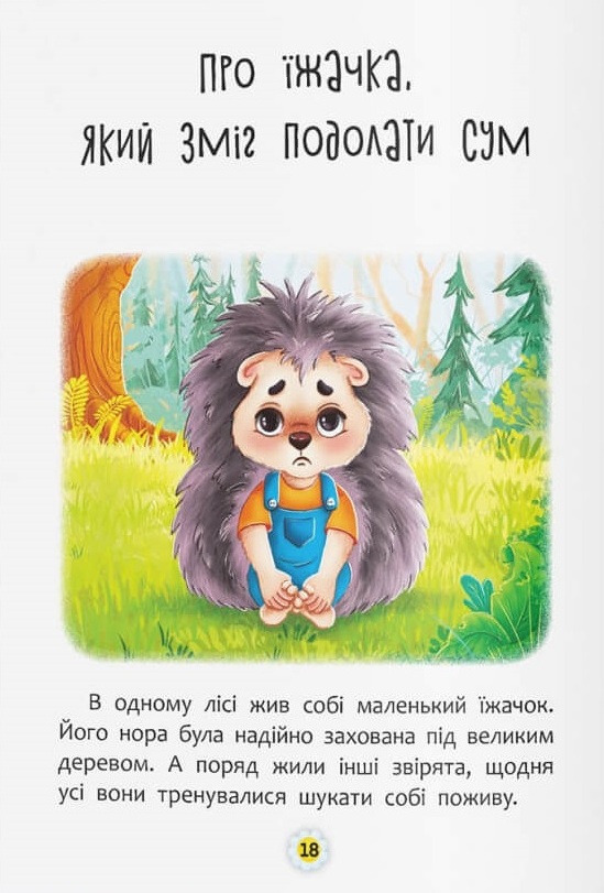 Книга Казки про почуття та емоції. Як перестати сумувати?. Фото 4