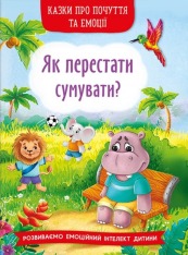 Книга Казки про почуття та емоції. Як перестати сумувати?