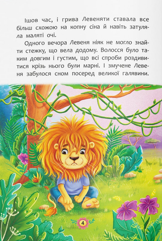 Книга Корисні казки. Як подолати страхи?. Фото 3