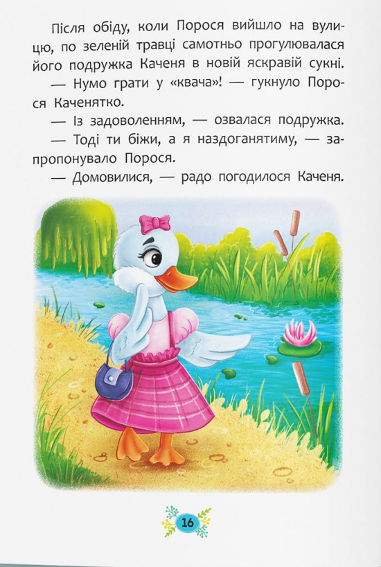 Книга Корисні казки. Як подолати страхи?. Фото 9