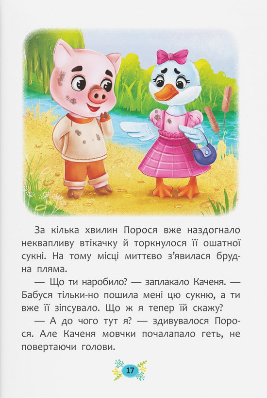 Книга Корисні казки. Як подолати страхи?. Фото 10