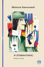 Книга Я (Романтика). Вибрані твори - Микола Хвильовий