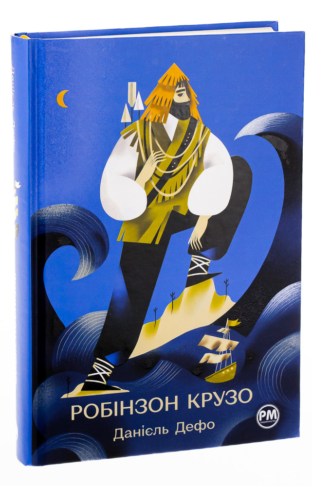 Книга Робінзон Крузо - Данiель Дефо. Фото 3