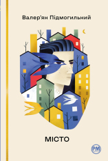 Книга Місто - Валер'ян Підмогильний