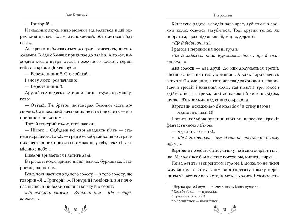 Книга Тигролови - Іван Багряний. Фото 3