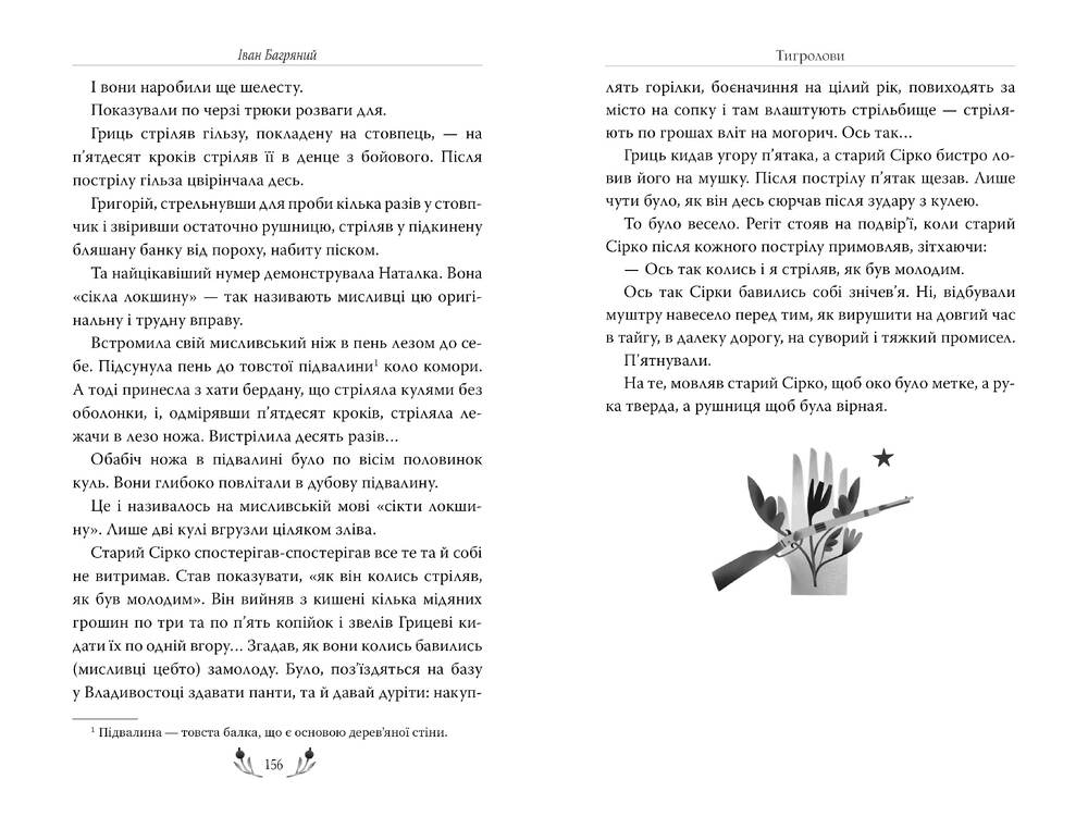 Книга Тигролови - Іван Багряний. Фото 6