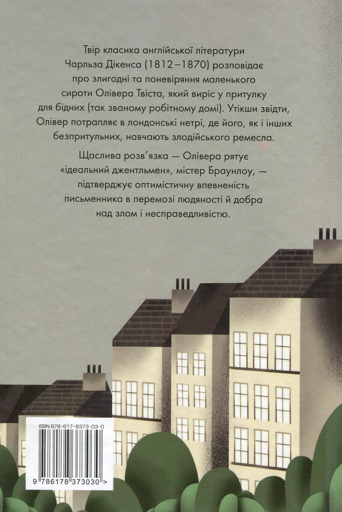 Книга Пригоди Олівера Твіста - Чарлз Діккенс. Фото 2
