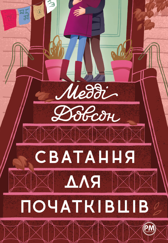 Книга Сватання для початківців - Медді Довсон