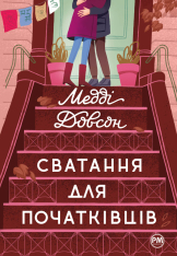 Книга Сватання для початківців - Медді Довсон