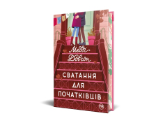 Книга Сватання для початківців - Медді Довсон. Фото 2