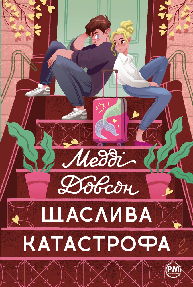 Книга Щаслива кататстрофа - Медді Довсон