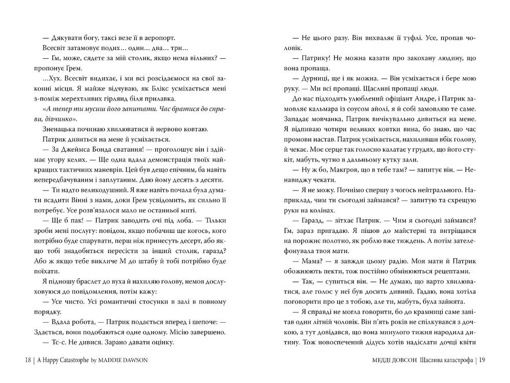 Книга Щаслива кататстрофа - Медді Довсон. Фото 6