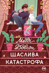 Книга Щаслива кататстрофа - Медді Довсон