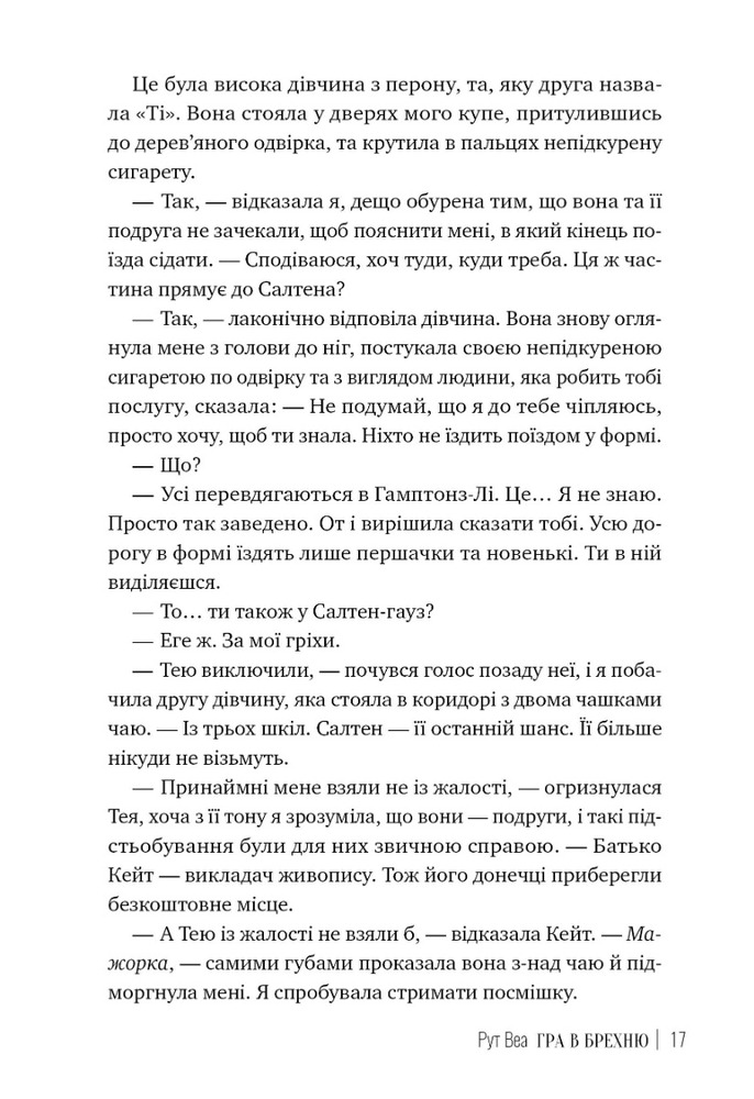 Книга Гра в брехню - Рут Веа. Фото 8