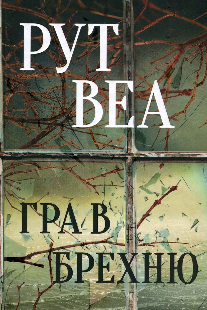 Книга Гра в брехню - Рут Веа
