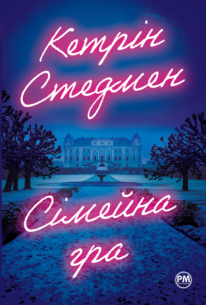 Книга Сімейна гра - Кетрін Стедмен
