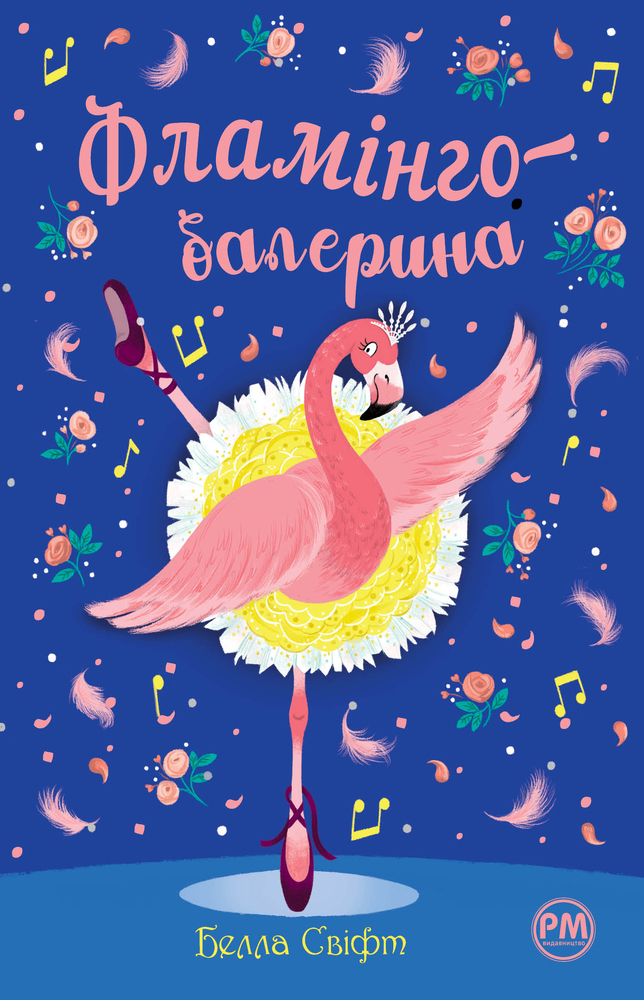Книга Фламінго-балерина - Белла Свіфт