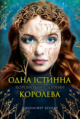 Книга Одна Істинна королева. Коронована зорями - Дженніфер Бенкау