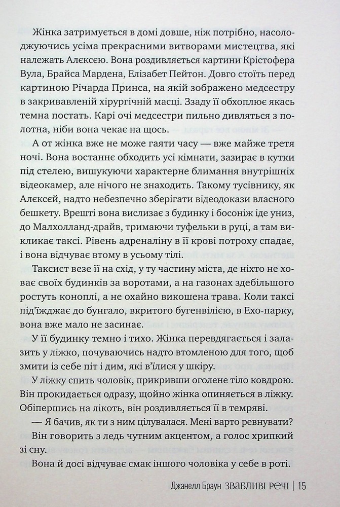 Книга Звабливі речі - Джанелл Браун. Фото 14