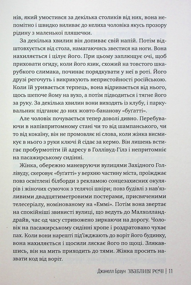Книга Звабливі речі - Джанелл Браун. Фото 10