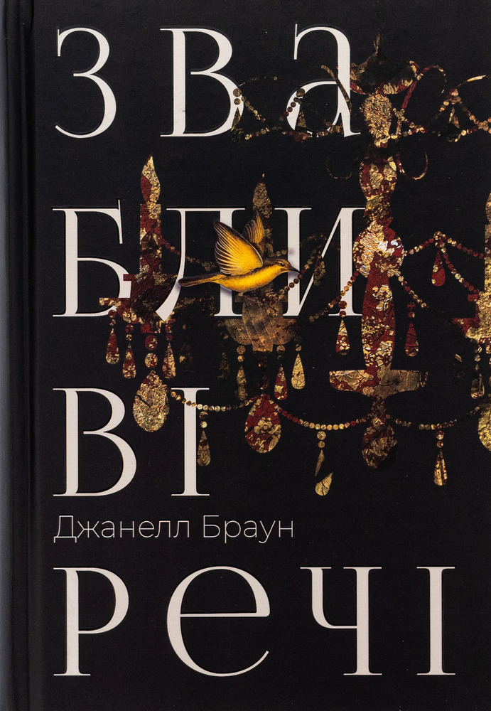 Книга Звабливі речі - Джанелл Браун
