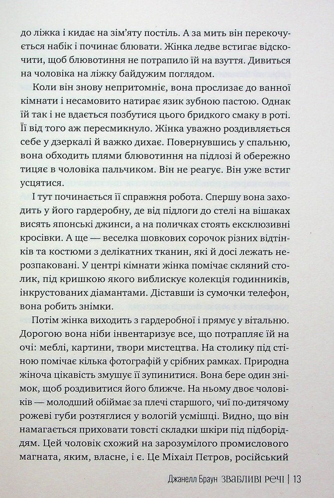 Книга Звабливі речі - Джанелл Браун. Фото 12