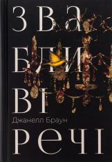 Книга Звабливі речі - Джанелл Браун
