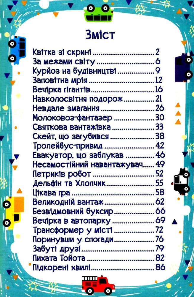 Книга Навчайся - розважайся. Автівки та їх друзі. Синя - Тетяна Міндерене. Фото 3