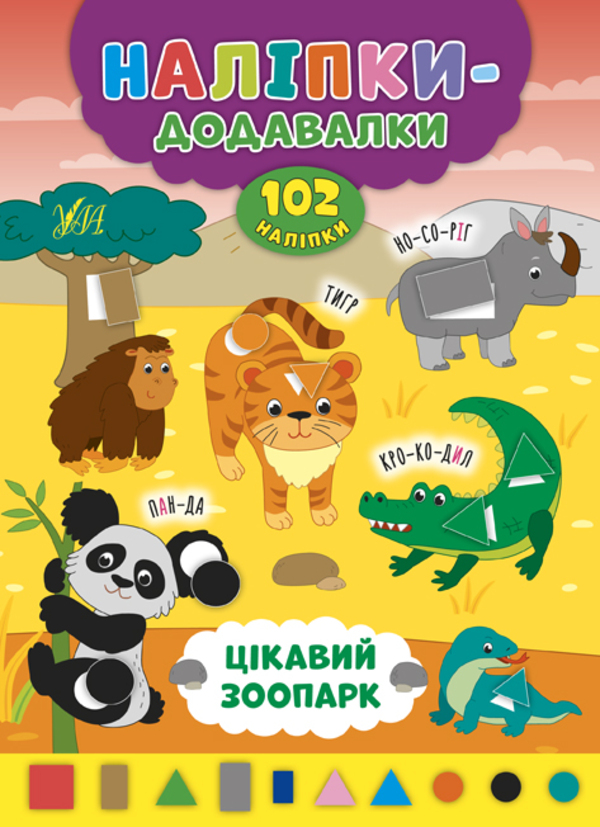 Книга Наліпки-додавалки. Мікс