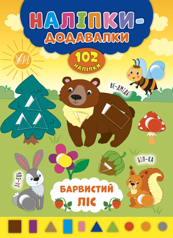 Книга Наліпки-додавалки. Мікс. Фото 4