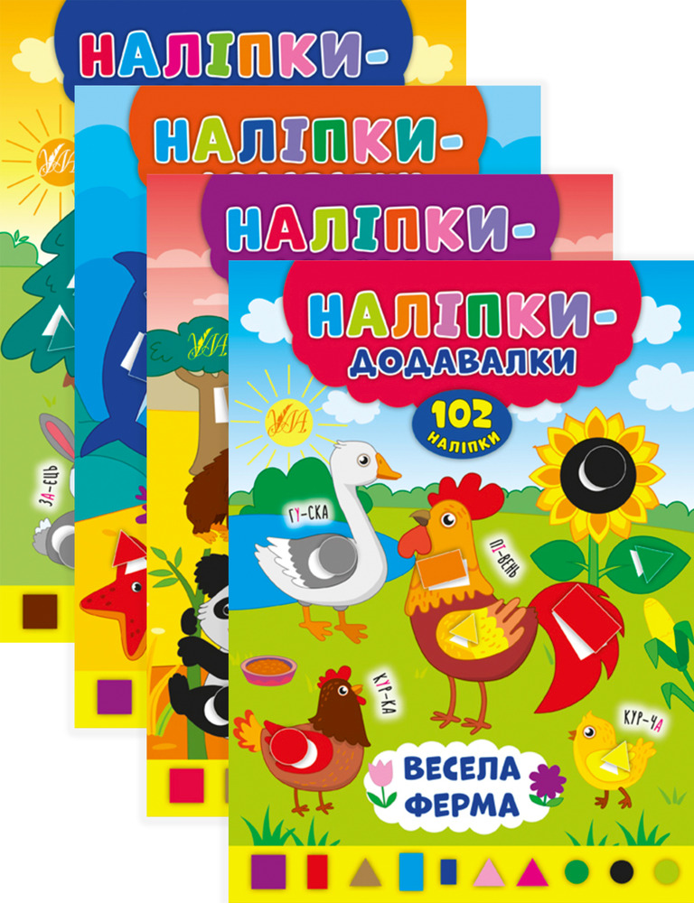 Книга Наліпки-додавалки. Мікс. Фото 5