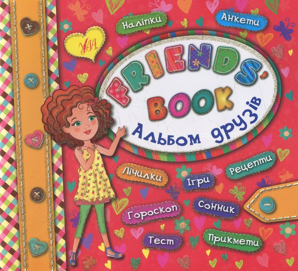 Книга Альбом друзів. Friends' book - Катерина Смірнова