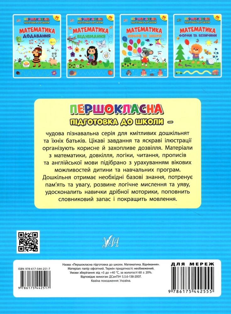 Книга Першокласна підготовка до школи. Математика. Віднімання (з наліпками). Фото 2