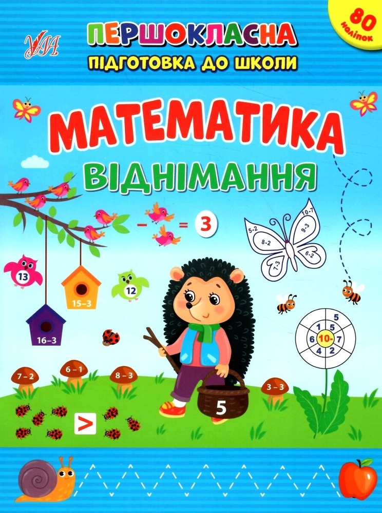 Книга Першокласна підготовка до школи. Математика. Віднімання (з наліпками)