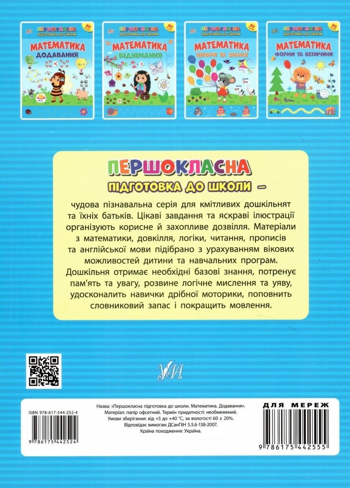 Книга Першокласна підготовка до школи. Математика. Додавання (з наліпками). Фото 2