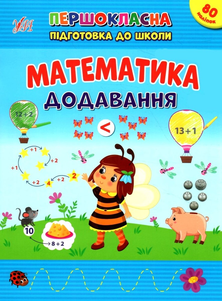 Книга Першокласна підготовка до школи. Математика. Додавання (з наліпками)