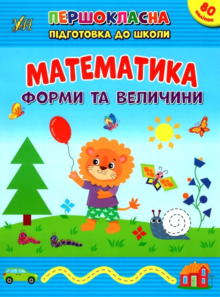 Книга Першокласна підготовка до школи. Математика. Форми та величини (з наліпками)