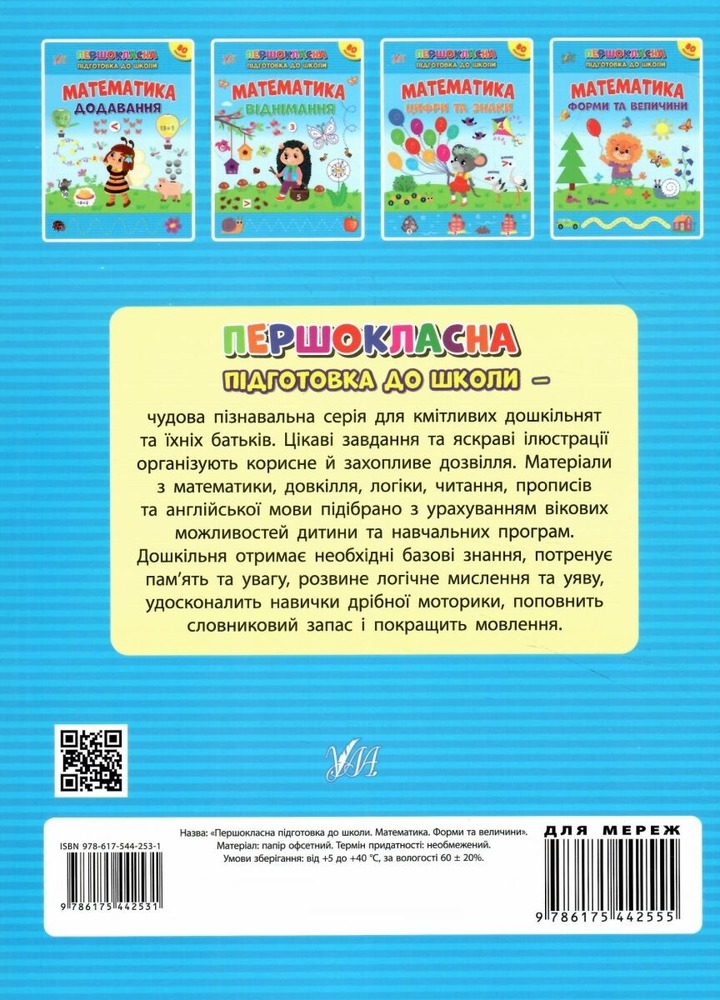 Книга Першокласна підготовка до школи. Математика. Форми та величини (з наліпками). Фото 2