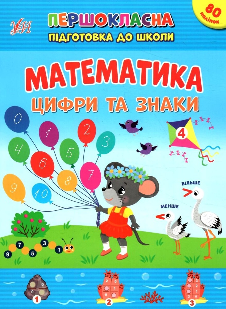 Книга Першокласна підготовка до школи. Математика. Цифри та знаки (з наліпками)