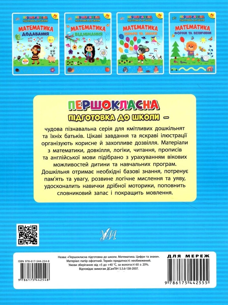 Книга Першокласна підготовка до школи. Математика. Цифри та знаки (з наліпками). Фото 2