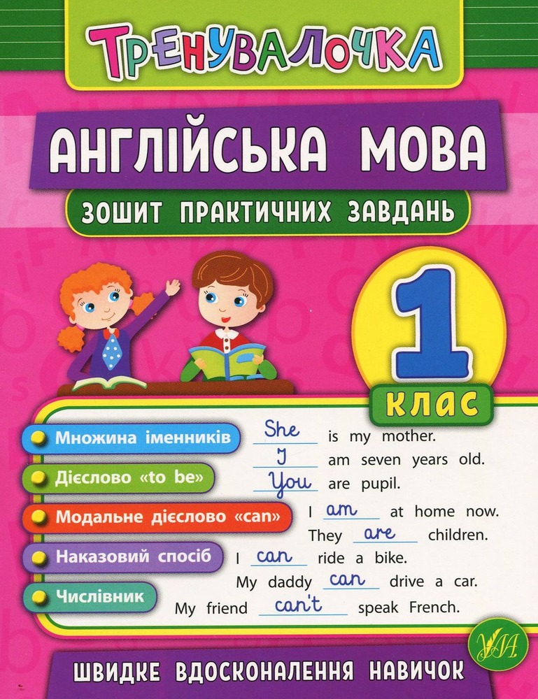 Книга Тренувалочка. Англійська мова. 1 клас. Зошит практичних завдань