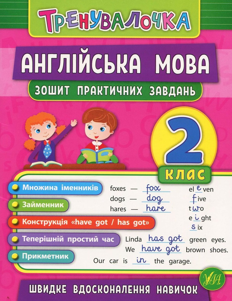 Книга Тренувалочка. Англійська мова. 2 клас. Зошит практичних завдань