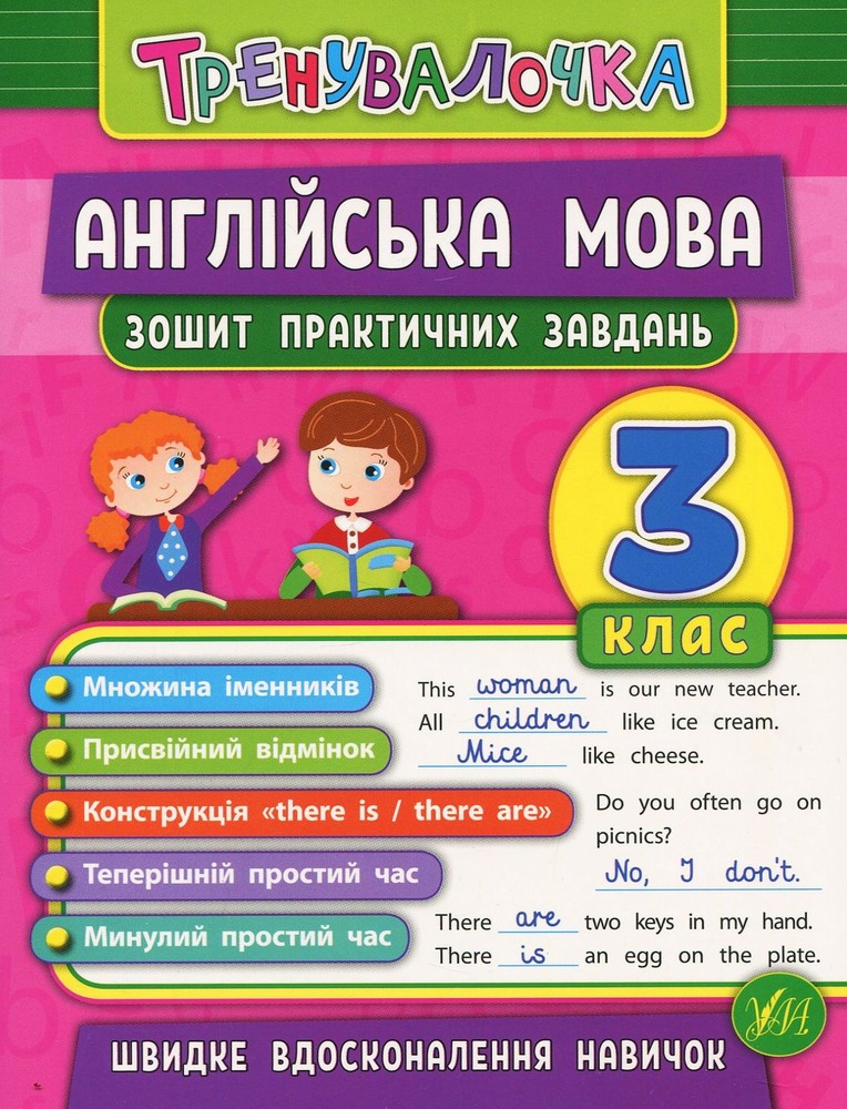 Книга Тренувалочка. Англійська мова. 3 клас. Зошит практичних завдань