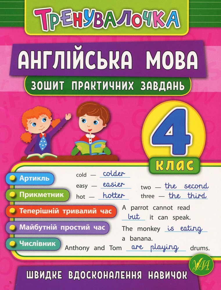 Книга Тренувалочка. Англійська мова. 4 клас. Зошит практичних завдань