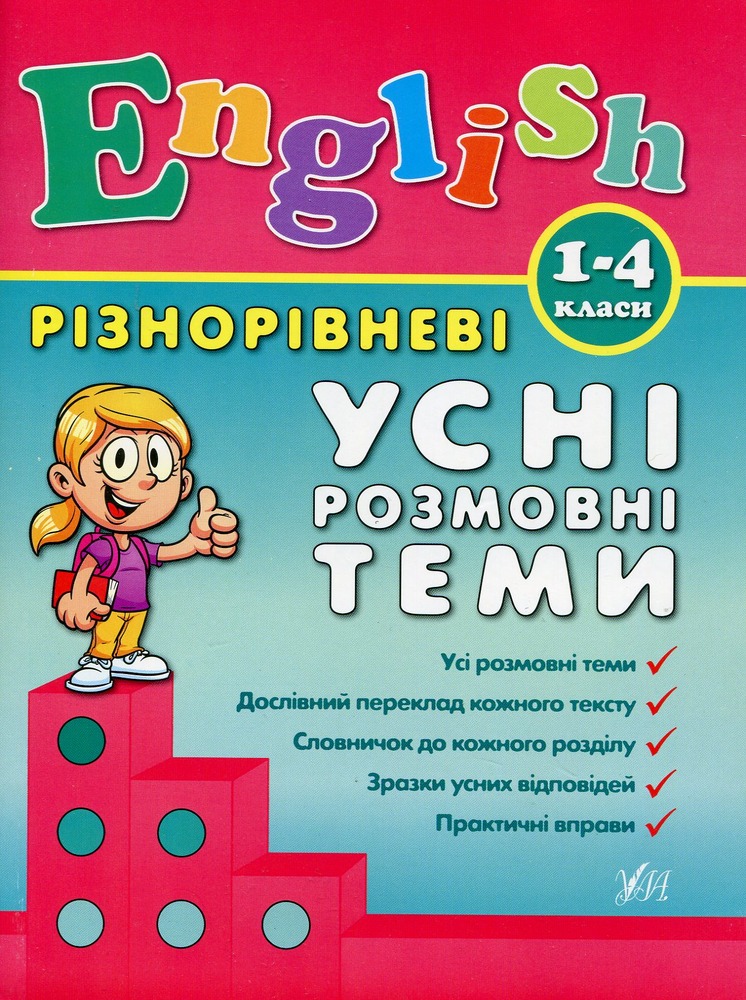 Книга Різнорівневі усні розмовні теми. English. 1-4класи